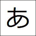 little-hiragana-a
