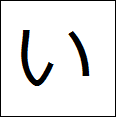 little-hiragana-i